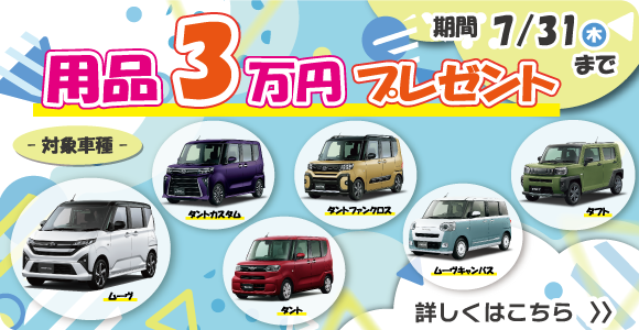 用品3万円プレゼントキャンペーン